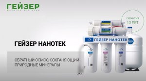 ГЕЙЗЕР НАНОТЕК – обратный осмос, сохраняющий природные минералы