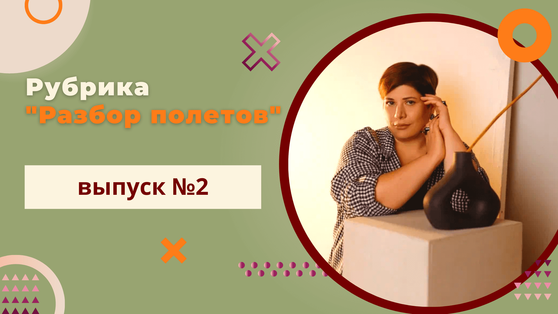 Рубрика "Разбор полетов", Выпуск №2.mp4