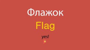Флажок по-английски