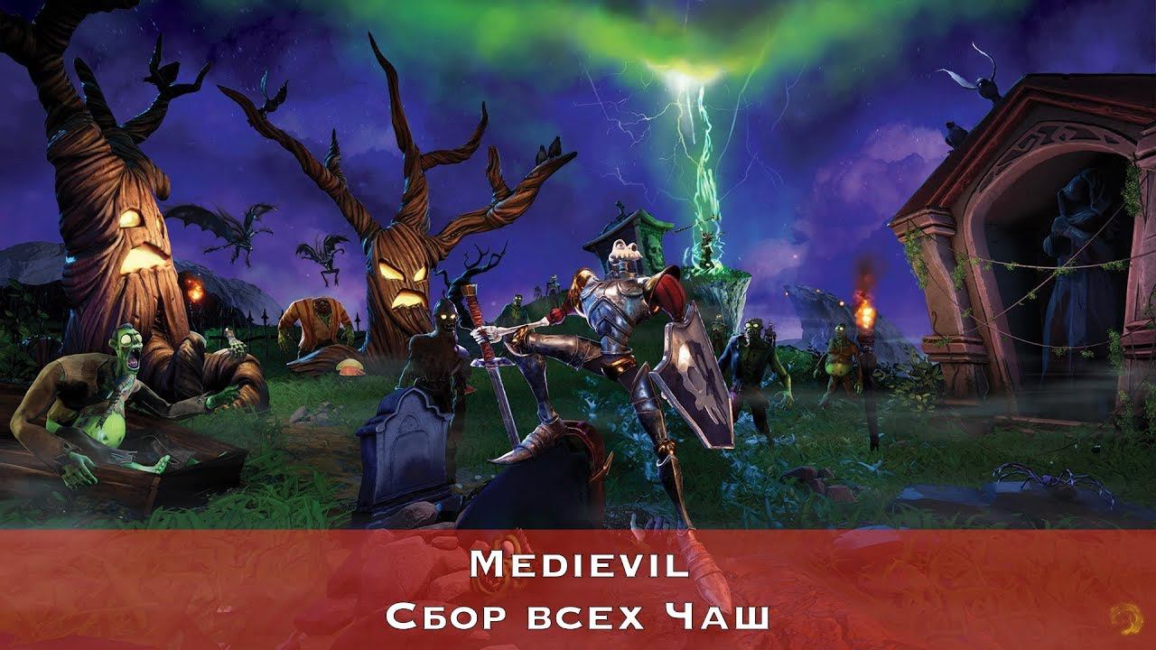 Medievil — Все чаши