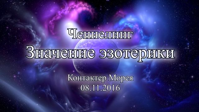Контактер Морея. Ченнелинг "Значение эзотерики"