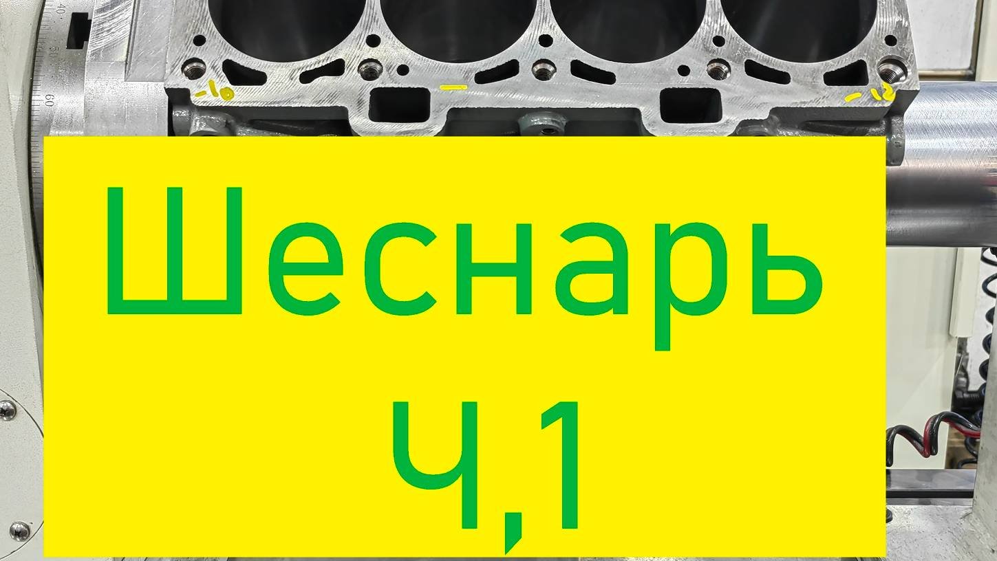 ШЕСНАРЬ Ч.1