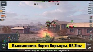 Режим Выживание. Бой на среднем танке DS ZInz V уровня. Карта Карьеры. Tanks Blitz.