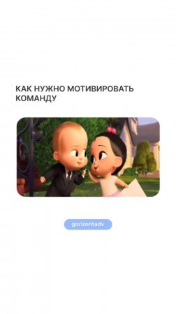 Как мотивировать команду? 🍭