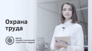 Обучение по охране труда на предприятии