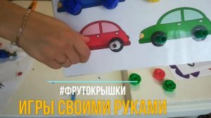 Развивающие игры с крышками от пюрешек! #фрутокрышки