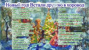 Песня Новый год! Встали дружно в хоровод