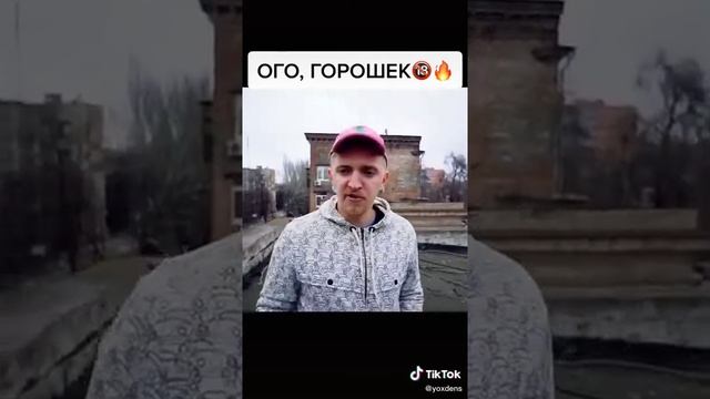 поел гороха