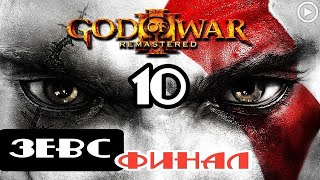 Прохождение God of War 3(Обновленная версия) - 10.Зевс (Финал)