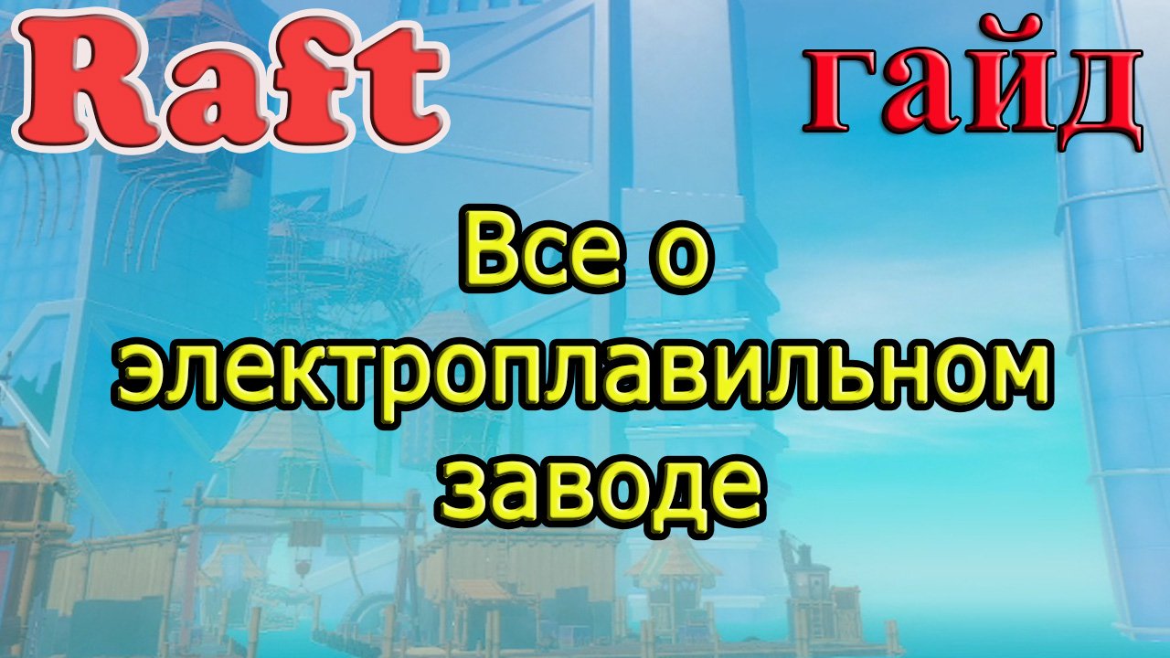 RAFT! Все о электроплавильном заводе! Рафт гайд