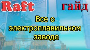 RAFT! Все о электроплавильном заводе! Рафт гайд