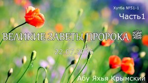 Великие заветы Пророка ﷺ || Абу Яхья Крымский | Часть 1 Хутба №51-1 от 22.07.2016