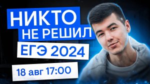 Никто не решил ЕГЭ 2024 | Математика с Кириллом Нэш | ЕГЭ 2025 | СМИТАП