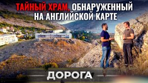 ТАЙНЫЙ ХРАМ, ОБНАРУЖЕННЫЙ НА АНГЛИЙСКОЙ КАРТЕ. ДОРОГА