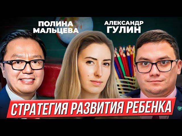 Александр Гулин, школа Снегири, Полина Мальцева: Стратегия развития ребенка