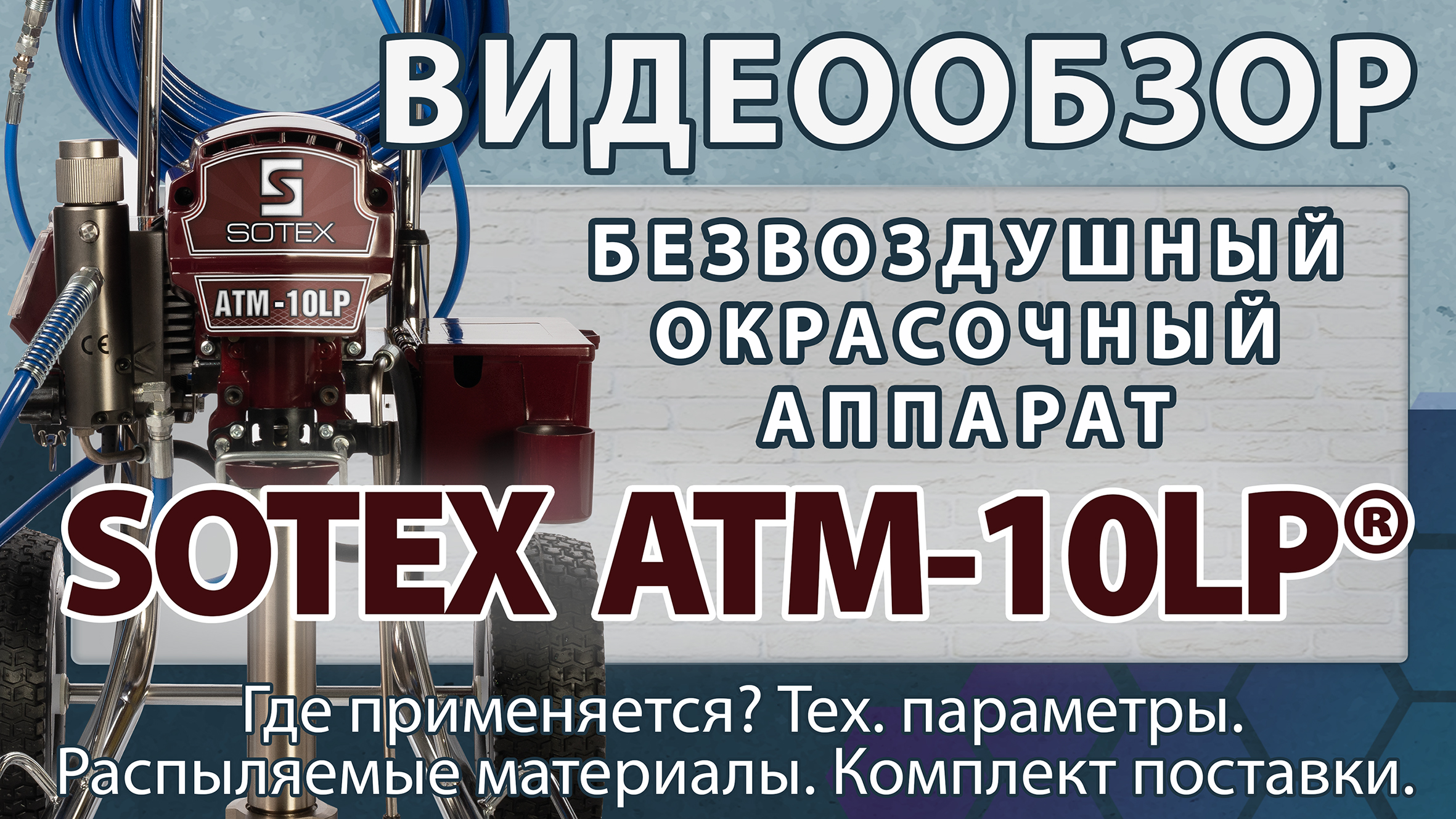 SOTEX ATM 10LP® — безвоздушный окрасочный аппарат