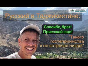 От души: как русского встречают незнакомые люди в Таджикистане