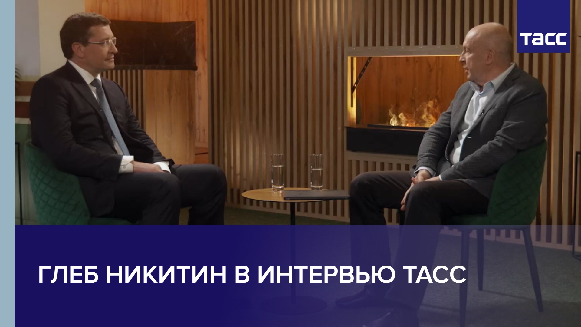Глеб Никитин в интервью ТАСС