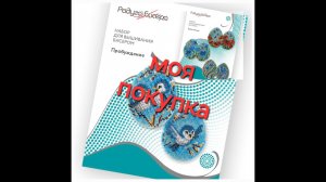 17.24 Моя покупка. Радуга бисера. Обзор наборов