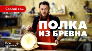 Как сделать необычную полку из дерева. Полка в бревне своими руками.