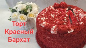 🍓Торт Красный бархат (Red Velvet cake) — шоколадный торт тёмно-красного или ярко-красного цвета.🥧🍓🥮