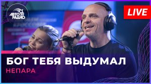 Непара - Бог Тебя Выдумал (LIVE @ Авторадио)