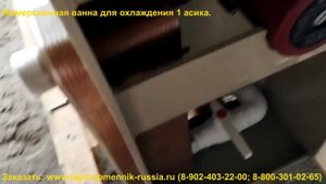 Ванна для охлаждения 1 Асика.
