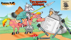 Вып. 65. Трудности выбора.