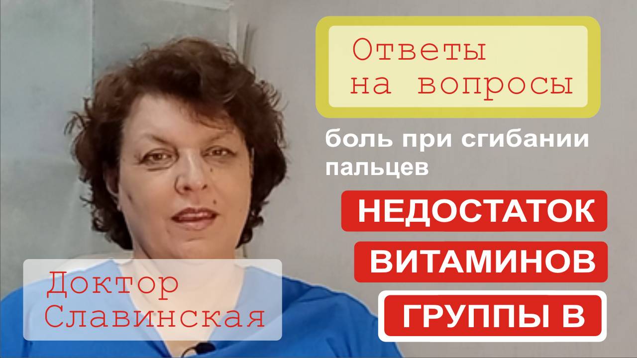 Витамины группы В (Ответы на вопросы) - Боль при сгибании пальцев. (Доктор Славинская)