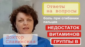 Витамины группы В (Ответы на вопросы) - Боль при сгибании пальцев. (Доктор Славинская)