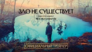 ЗЛО НЕ СУЩЕСТВУЕТ | Трейлер | Русские субтитры | Janus Films