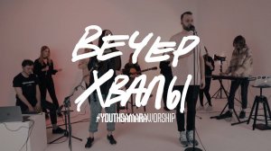 Вечер хвалы и поклонения I #youthsamaraworship