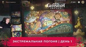 Геншин Импакт ➤ Экстремальная погоня ➤ День 1 ➤ Розы и мушкеты ➤ Прохождение игры Genshin Impact