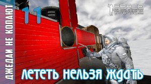 #11: Джедаи не копают в Space Engineers - Лететь нельзя ждать!