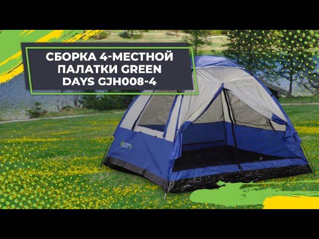 Сборка 4-местной палатки Green Days  GJH008-4