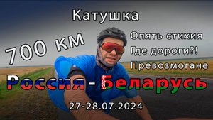 Россия - Беларусь. Катушка - 2024.07.27
