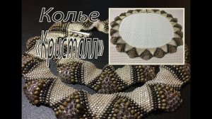 Колье "Кристалл". Бисероплетение.