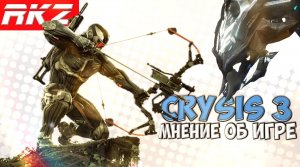 Стоит ли играть в Crysis 3?