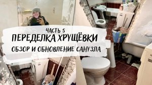 ? ОБЗОР САНУЗЛА ? идеи по обновлению и небольшая обновка ? Бюджетный ремонт убитой хрущевки