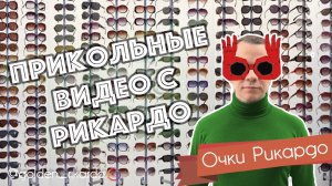 [Очки Рикардо] Сезон 2 Выпуск #22 Комедийный СЕРИАЛ про Рикардо Золотиньо