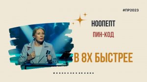 Ноопепт — «Пин-код» в 8х быстрее | PRO Рекламу