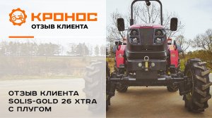Отзыв клиента о тракторе Solis-GOLD 26 1.2 XTRA