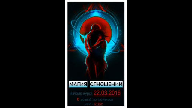 Презентация курса Магия Отношений