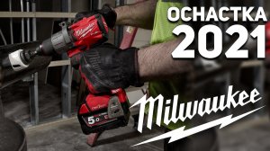 Что нового в оснастке и системах хранения Milwaukee