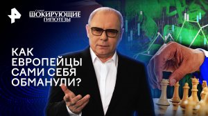 Как европейцы сами себя обманули? — Самые шокирующие гипотезы (26.02.2024)