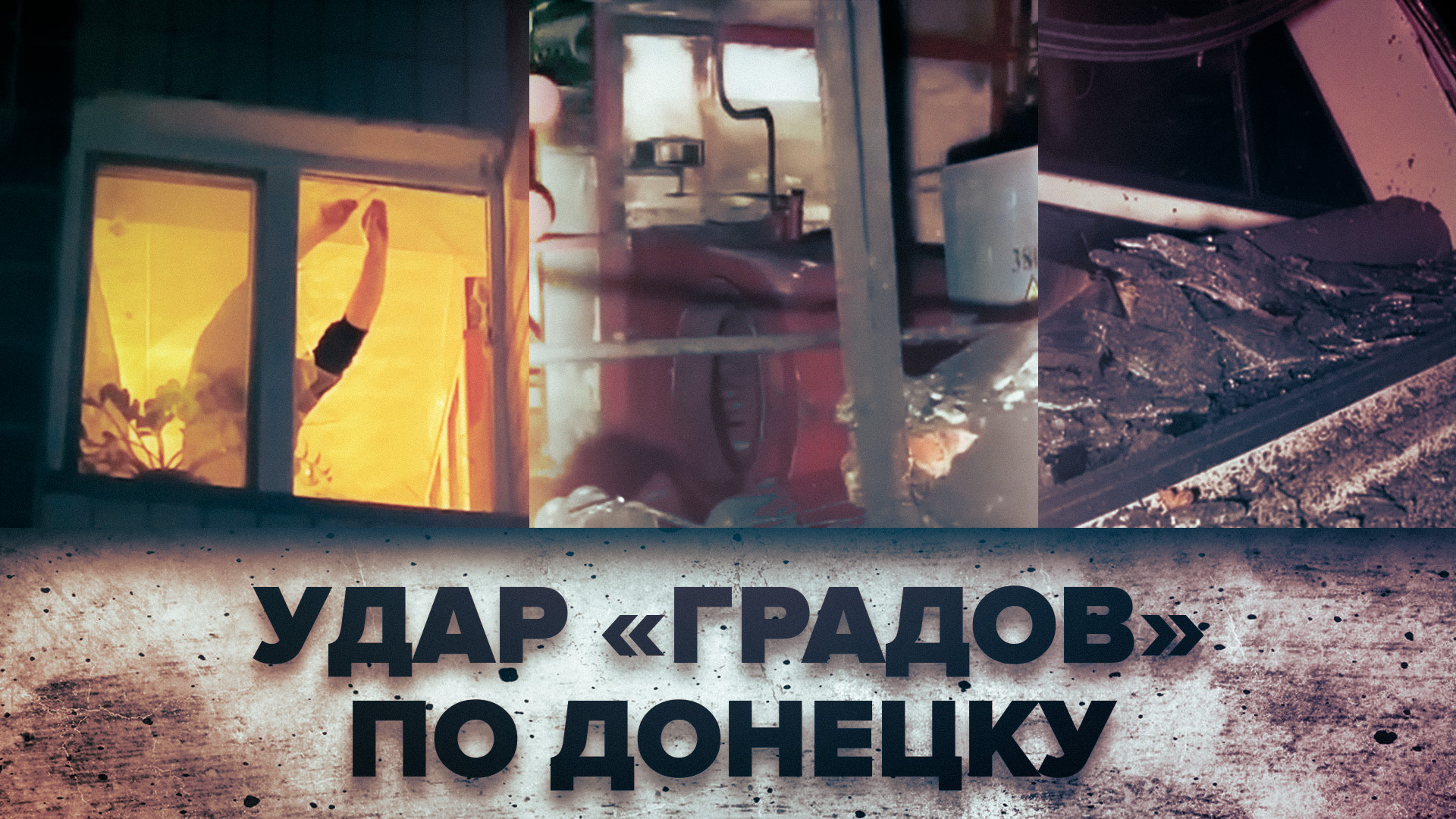 Кадры последствий обстрела Донецка украинскими военными из РСЗО «Град»