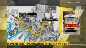 В Краснодаре временно изменят маршрут трамваи №2, 5 и 8