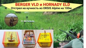 Пули Berger VLD и Hornady ELD-X из ORSIS Alpine на кучность.