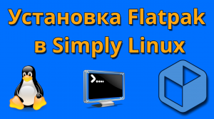 Установка Flatpak в Simply Linux