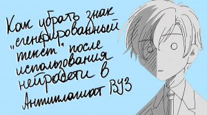 Как убрать знак "Сгенерированный текст” в антиплагиат вуз после использования нейросети – инструкция